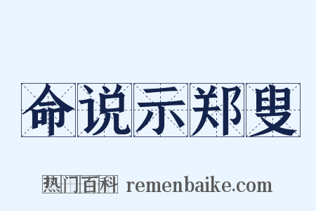 命说示郑叟是什么意思的图片